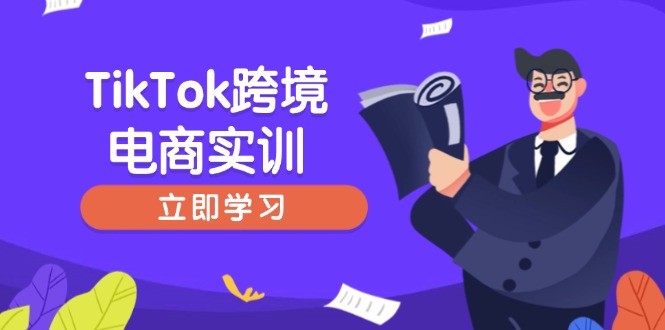 （14289期）TikTok跨境电商实训，开店准备与选品策略，助力新手快速上手, 精准运营-匠马插画笔刷课程资料网