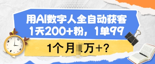 用AI数字人全自动获客，1天200+粉，1单99，1个月1个W+?-匠马插画笔刷课程资料网