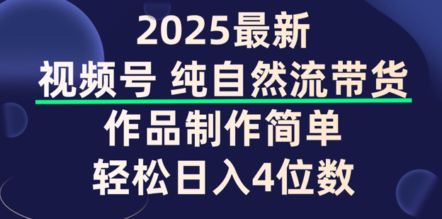 视频号纯自然流带货，作品制作简单，轻松日入4位数，保姆级教程-匠马插画笔刷课程资料网