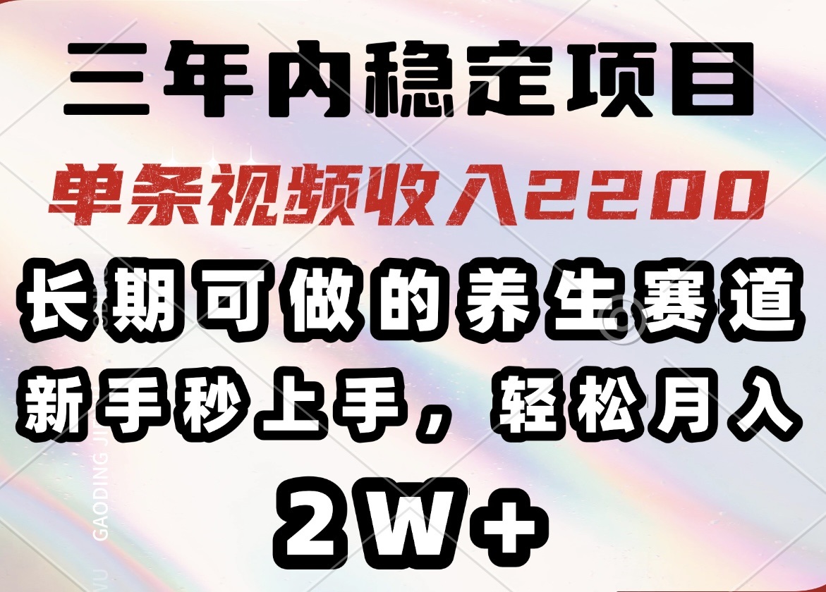 (14312期)三年内稳定项目,长期可做的养生赛道,单条视频收入2200,新手秒上手,...-匠马插画笔刷课程资料网