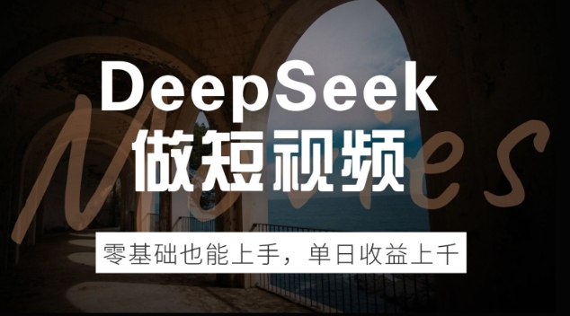 DeepSeek做短视频，零基础也能上手，单日收益多张-匠马插画笔刷课程资料网