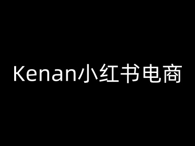 Kenan小红书电商-kenan小红书教程-匠马插画笔刷课程资料网