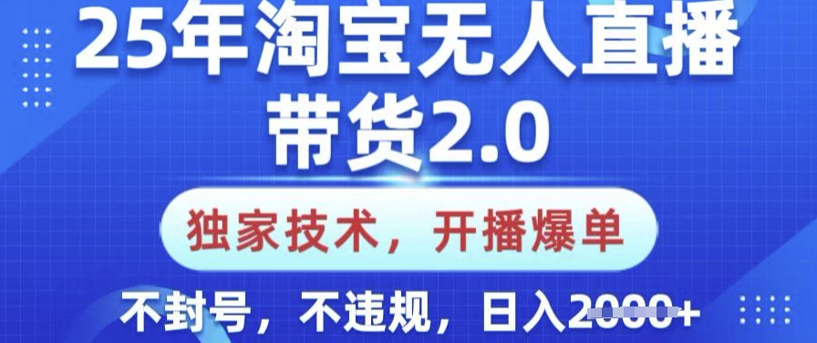 25年淘宝无人直播带货2.0.独家技术,开播爆单,纯小白易上手,不封号,不违规,日入多张【揭秘】-匠马插画笔刷课程资料网