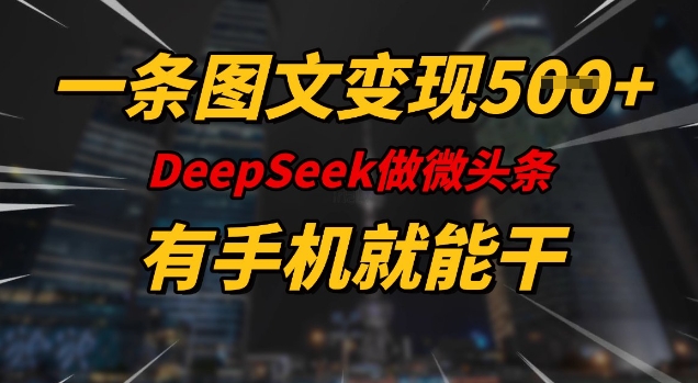 一条图文变现5张，DeeSeep微头条，有手机就能做-匠马插画笔刷课程资料网