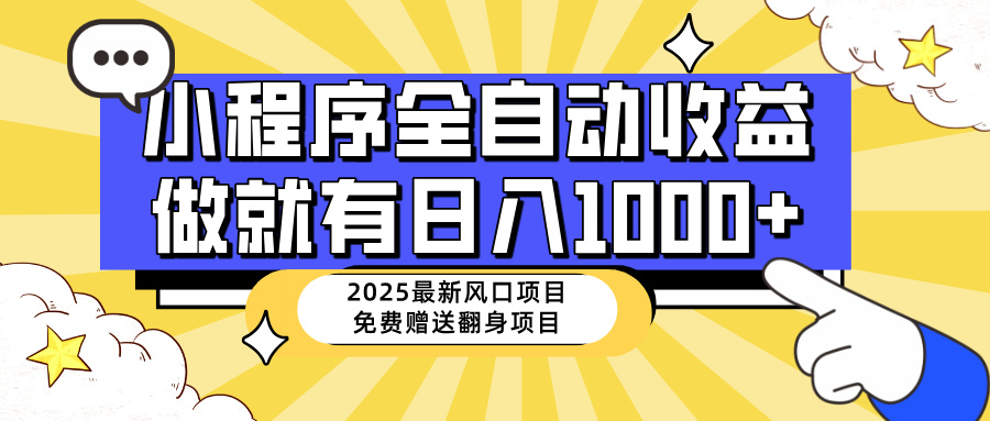 （14398期）25年最新风口，小程序自动推广，，稳定日入1000+，小白轻松上手-匠马插画笔刷课程资料网