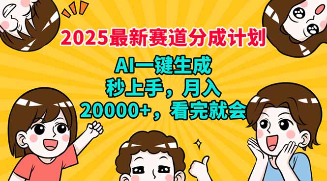 （14332期）2025最新赛道分成计划，AI自动生成，秒上手 月入20000+，看完就会-匠马插画笔刷课程资料网