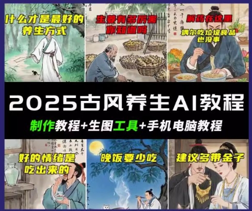 抖音AI古风养生视频教程，日入五张，轻松涨粉 10W+-匠马插画笔刷课程资料网