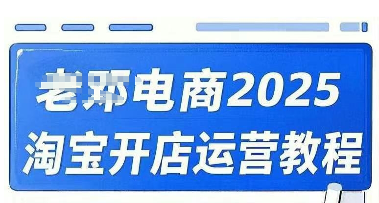 2025淘宝开店运营教程直通车,直通车,万相无界,网店注册经营推广培训视频课程-匠马插画笔刷课程资料网