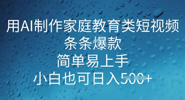 用AI做制作家庭教育类短视频，条条爆款，简单易上手， 小白也可日入5张-匠马插画笔刷课程资料网