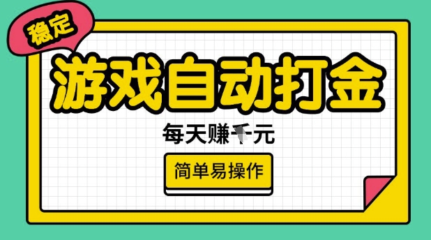 游戏自动打金搬砖项目，每天收益多张，很稳定，简单易操作【揭秘】-匠马插画笔刷课程资料网
