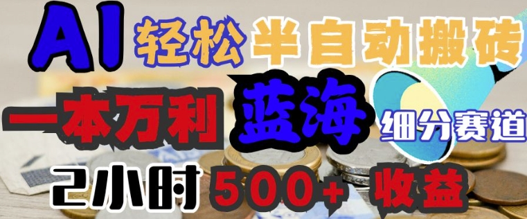 AI写简历搞钱，一本万利的蓝海潜力赛道，半自动搬砖，2小时收入3张，闭眼入-匠马插画笔刷课程资料网