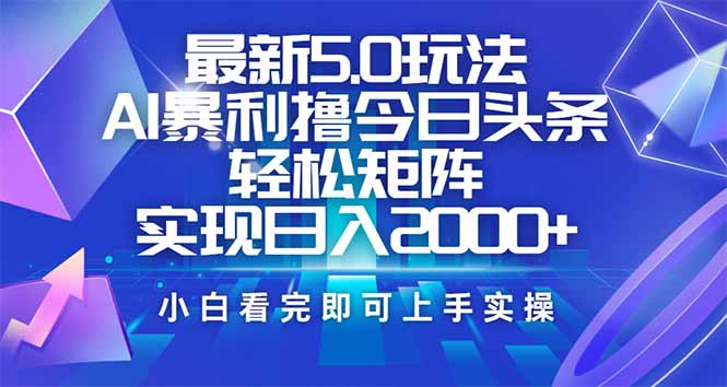 （14336期）今日头条最新5.0玩法，思路简单，复制粘贴，轻松实现矩阵日入2000+-匠马插画笔刷课程资料网