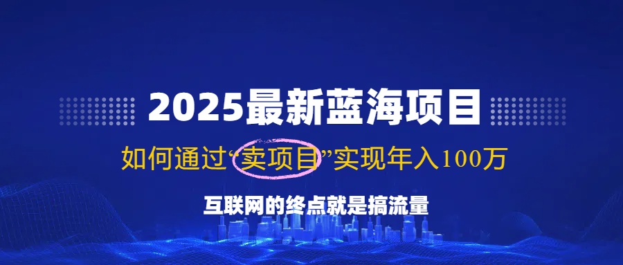 （14305期）2025最新蓝海项目，零门槛轻松复制，月入10万+，新手也能操作！-匠马插画笔刷课程资料网