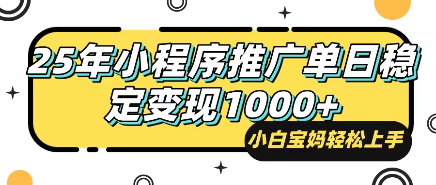 (14298期)25年最新风口,小程序自动推广,,稳定日入1000+,小白轻松上手-匠马插画笔刷课程资料网