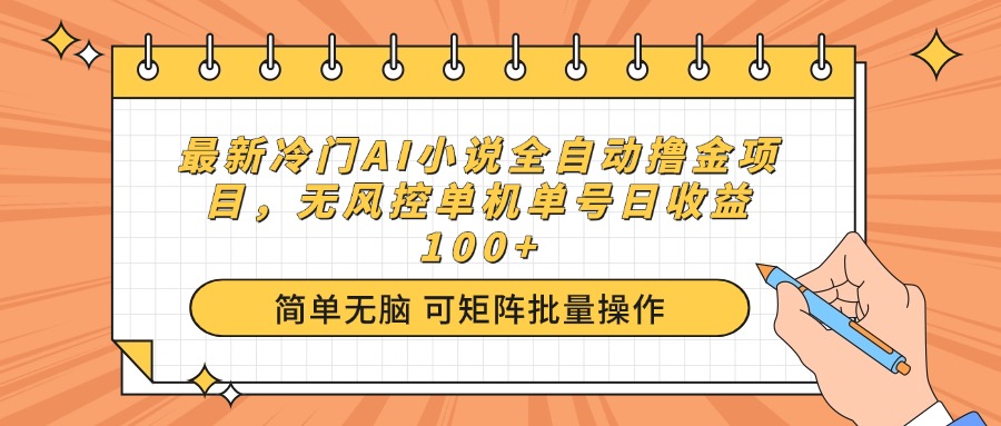 (14292期)最新冷门AI小说全自动撸金项目,无风控单机单号日收益100+-匠马插画笔刷课程资料网