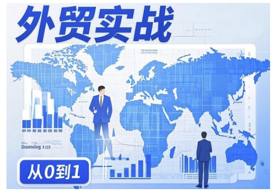 外贸询盘增长秘籍从0到1的实战指南，助你快速提升外贸业务能力-匠马插画笔刷课程资料网