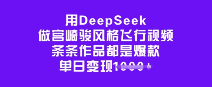 用DeepSeek做宫崎骏风格飞行视频，条条作品都是爆款，单日变现多张-匠马插画笔刷课程资料网