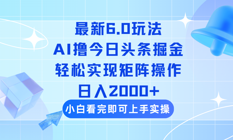 (14386期)今日头条最新6.0玩法,思路简单,复制粘贴,轻松实现矩阵日入2000+-匠马插画笔刷课程资料网