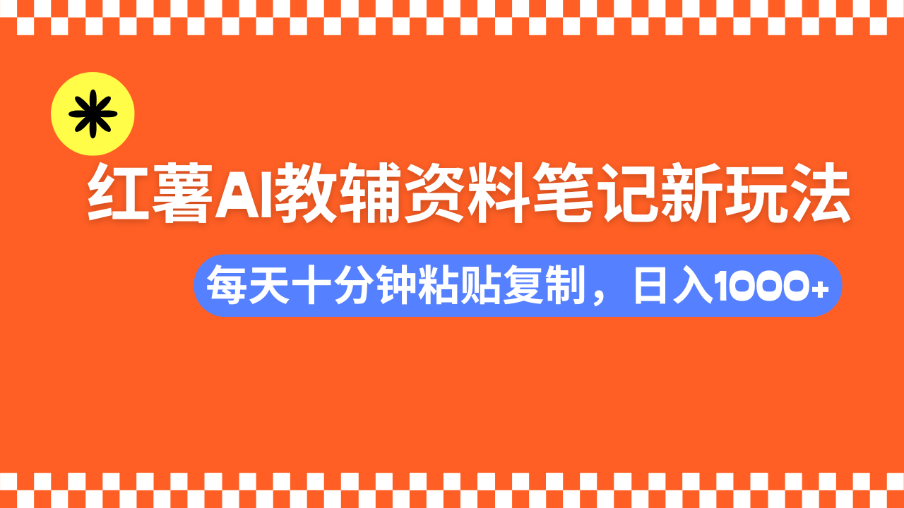 （14350期）小红书AI教辅资料笔记新玩法，0门槛，可批量可复制，一天十分钟发笔记...-匠马插画笔刷课程资料网