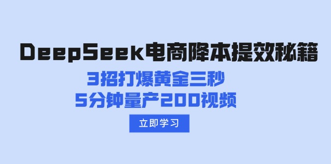 (14380期)DeepSeek电商降本提效秘籍:3招打爆黄金三秒,5分钟量产200视频-匠马插画笔刷课程资料网