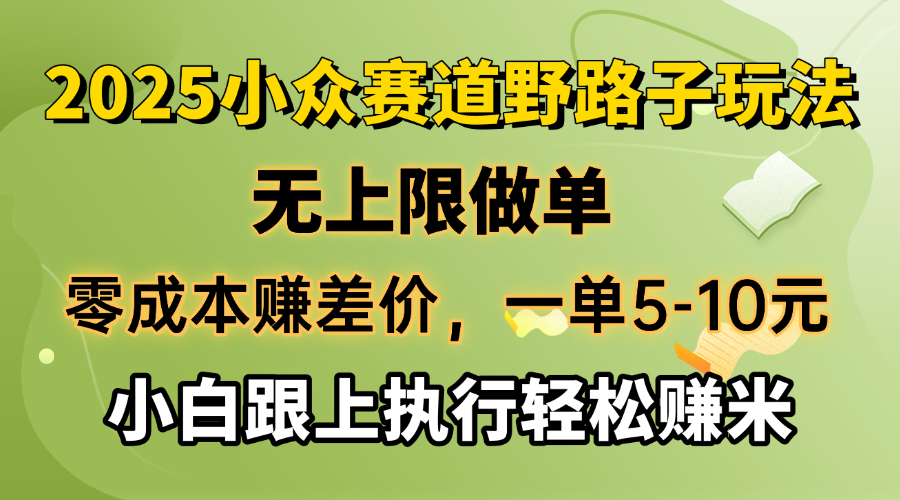 （14356期）零成本赚差价，一单5-10元，无上限做单，2025小众赛道，跟上执行轻松赚米-匠马插画笔刷课程资料网
