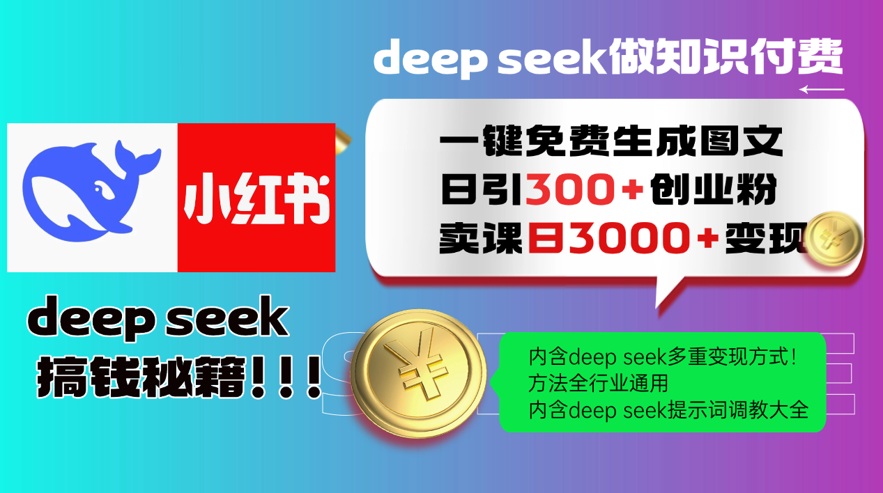 （14323期）Deep seek 一键免费生成小红书图文日引300+创业粉，日变现3000+教程！…-匠马插画笔刷课程资料网