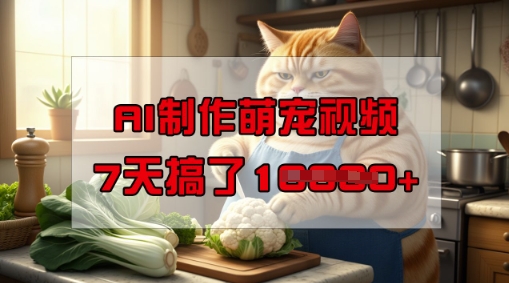 靠AI制作萌宠视频，操作简单门槛低，有手机就行，7天搞了1W-匠马插画笔刷课程资料网