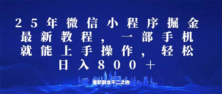 （14293期）微信小程序25年掘金玩法，一部手机就能操作，稳定日入800+,适合所有人…-匠马插画笔刷课程资料网