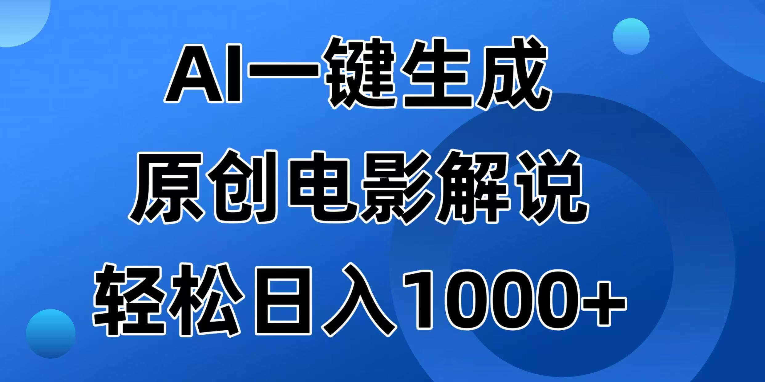 (14376期)AI一键生成原创电影解说视频,日入1000+-匠马插画笔刷课程资料网