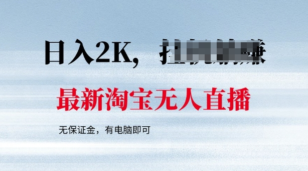 最新淘宝无人直播，最新技术，无需保证金，有电脑即可，日入多张【揭秘】-匠马插画笔刷课程资料网